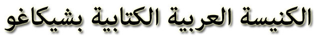 الكنيسة العربية الكتابية بشيكاغو           Logo